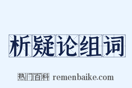 析疑论组词是什么意思的图片